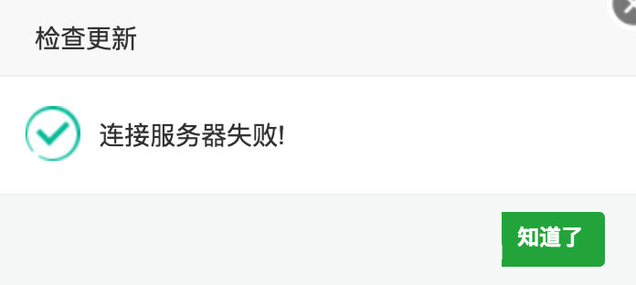 寶塔面板點(diǎn)擊檢查更新提示“連接服務(wù)器失敗!”解決方法