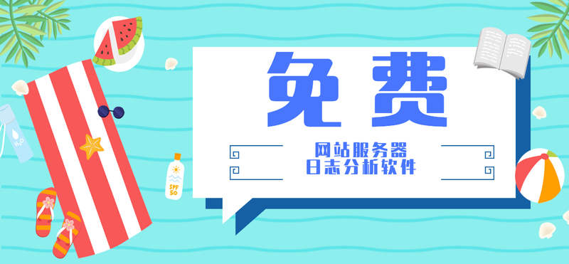 5款常用的免費(fèi)網(wǎng)站服務(wù)器日志分析軟件工具