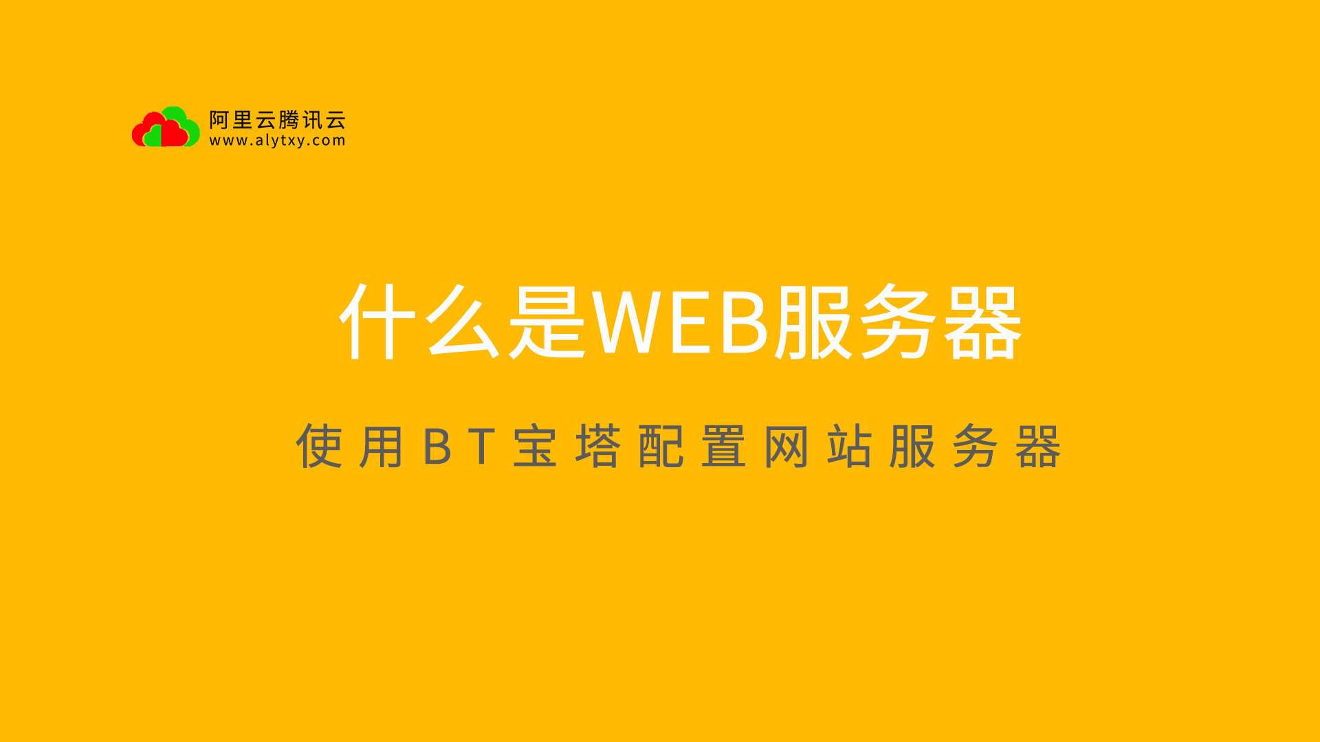 WEB服務(wù)器是什么？如何使用寶塔面板配置網(wǎng)站服務(wù)器？