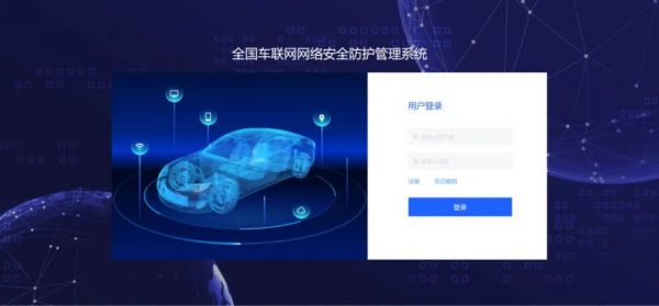 全國車聯(lián)網(wǎng)網(wǎng)絡安全防護