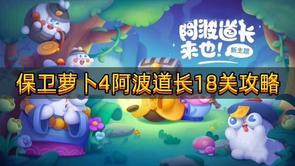 保衛(wèi)蘿卜4阿波道長(zhǎng)18關(guān)攻略！快來(lái)解鎖吧~(圖1)