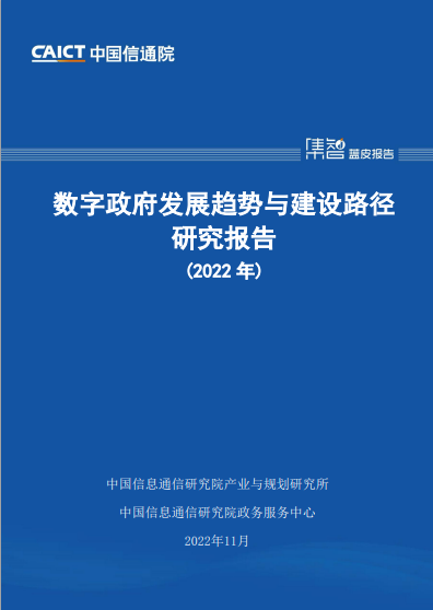 數(shù)字政府發(fā)展趨勢與建設(shè)路徑研究報告