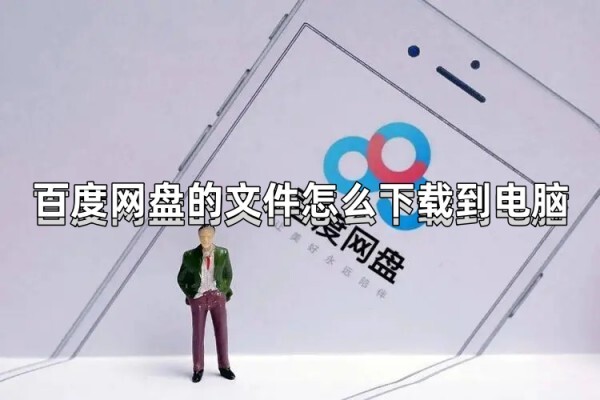 百度網(wǎng)盤的文件怎么下載到電腦？方法看這里！(圖1)