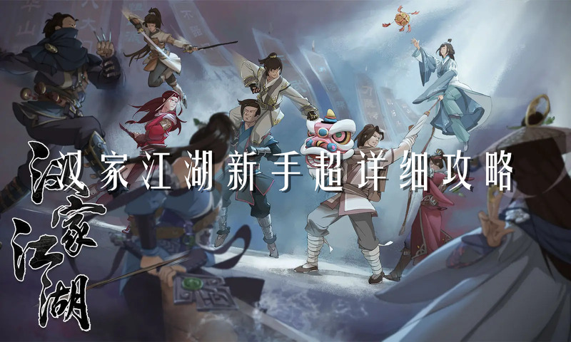 漢家江湖新手門派選擇怎么選擇？漢家江湖新手超詳細(xì)攻略(圖1)