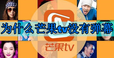 為什么芒果tv沒有彈幕了？芒果tv彈幕設置在哪？(圖1)