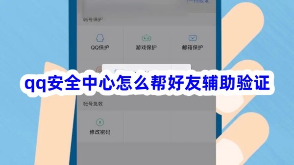 qq安全中心怎么幫好友輔助驗(yàn)證？來這里告訴你~(圖1)