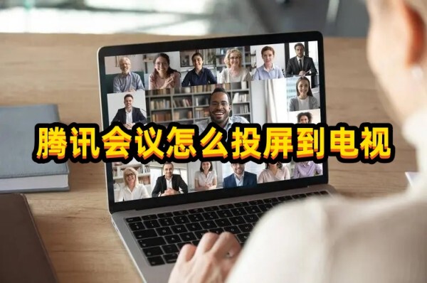 騰訊會議怎么投屏到電視？方法在這里~(圖1)