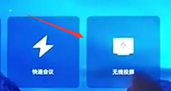 騰訊會議怎么投屏到電視？方法在這里~(圖8)