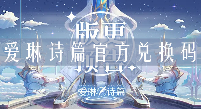 愛琳詩篇兌換碼在哪里兌換？愛琳詩篇官方兌換碼(圖1)