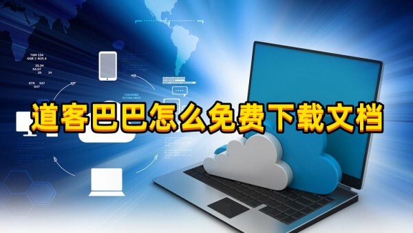 道客巴巴怎么免費(fèi)下載文檔？方法詳解~(圖1)