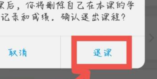 學(xué)習(xí)通怎么退出課程？詳細(xì)方法看這里~(圖6)