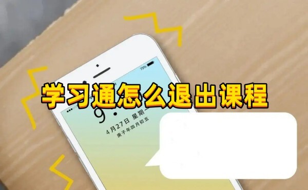 學(xué)習(xí)通怎么退出課程？詳細(xì)方法看這里~(圖1)