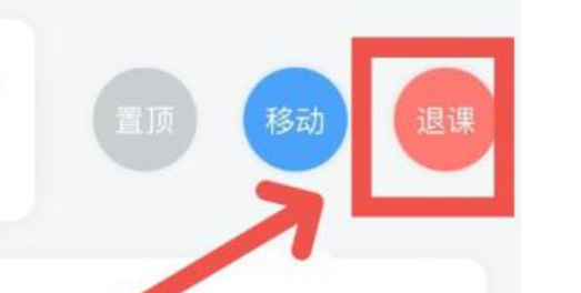 學(xué)習(xí)通怎么退出課程？詳細(xì)方法看這里~(圖5)