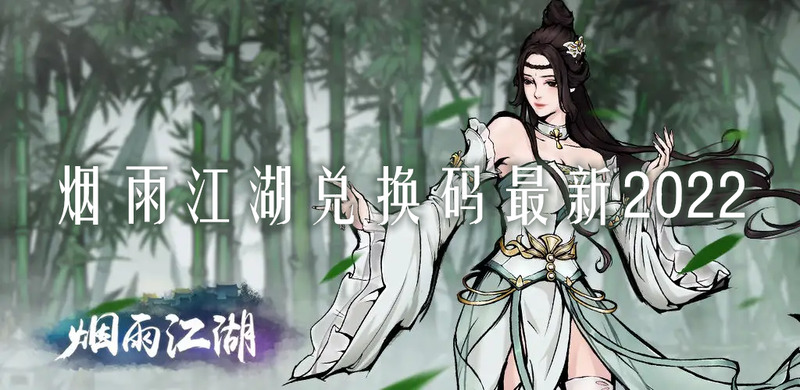 煙雨江湖兌換碼在哪輸入？煙雨江湖兌換碼最新2022(圖1)