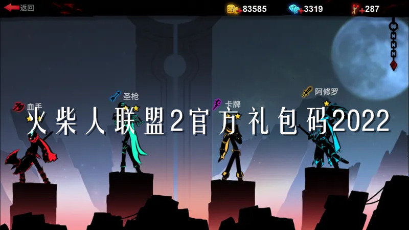 火柴人聯(lián)盟2禮包碼在哪兌換？火柴人聯(lián)盟2官方禮包碼(圖1)