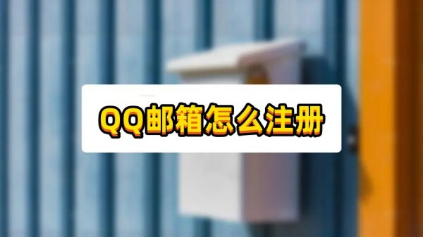 QQ郵箱怎么注冊？方法其實很簡單~(圖1)