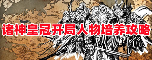 諸神皇冠開局人物培養(yǎng)怎么做？諸神皇冠新手攻略分享！(圖1)