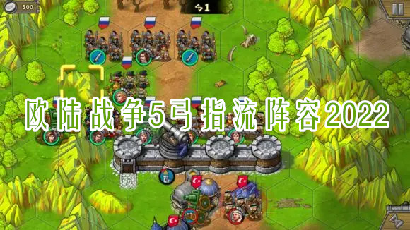 歐陸戰(zhàn)爭5弓指流2022平民陣容分享！(圖1)