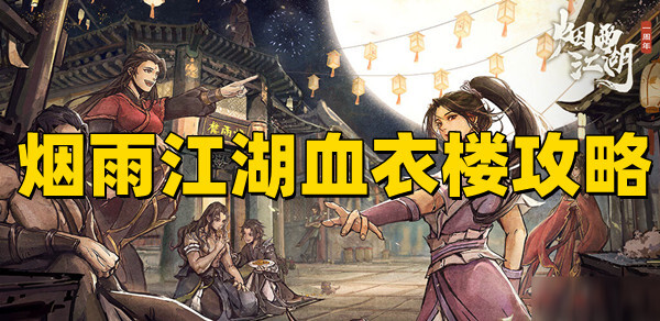 煙雨江湖血衣樓副本多少戰(zhàn)力能過？煙雨江湖血衣樓攻略分享！(圖1)