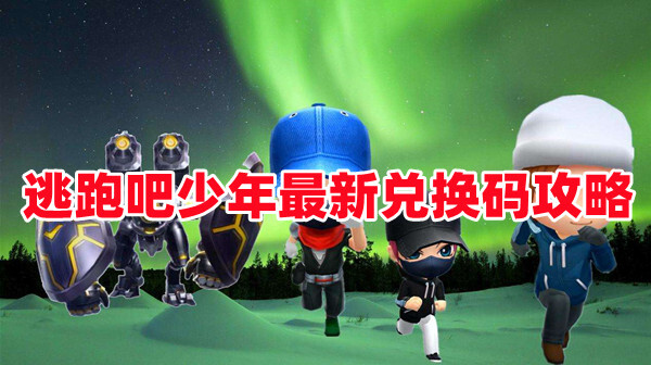逃跑吧少年兌換碼在哪里輸入？2022逃跑吧少年最新兌換碼分享！(圖1)