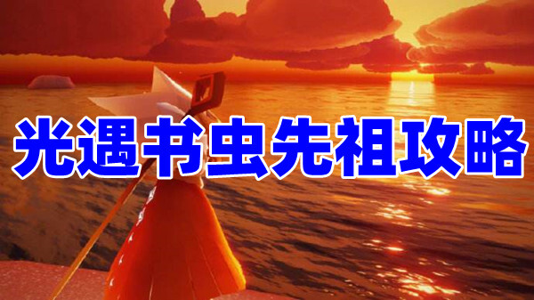 光遇書蟲先祖在哪？光遇書蟲先祖位置攻略！(圖1)