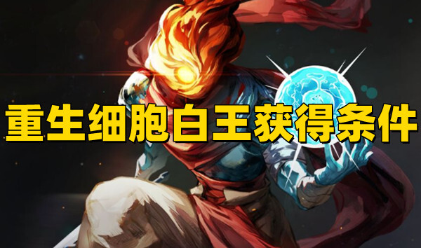 重生細胞白王皮膚怎么得？重生細胞白王獲得條件分享！(圖1)