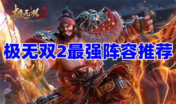 極無(wú)雙2平民后期最強(qiáng)陣容是什么？極無(wú)雙2陣容推薦！(圖1)