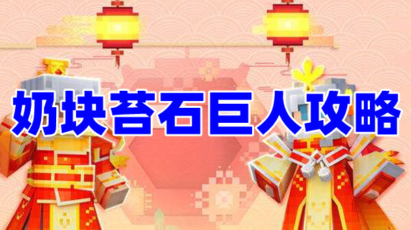奶塊苔石巨人在哪里刷？奶塊苔石巨人必刷點(diǎn)位分享！(圖1)