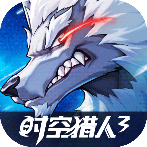 時(shí)空獵人3官方版