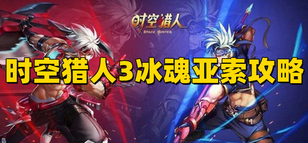 時(shí)空獵人3冰魂是什么血統(tǒng)？時(shí)空獵人3冰魂亞索攻略分享！(圖1)
