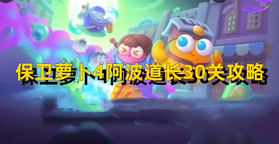 保衛(wèi)蘿卜4阿波道長30關攻略！快來一起圍觀吧~(圖1)