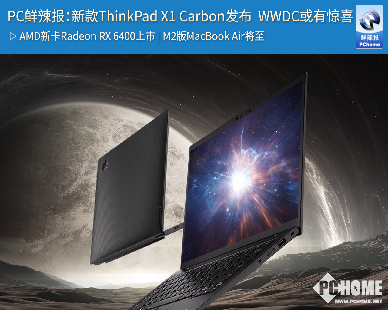 PC鮮辣報(bào)：新款ThinkPad X1 Carbon發(fā)布 WWDC或有驚喜(圖1)