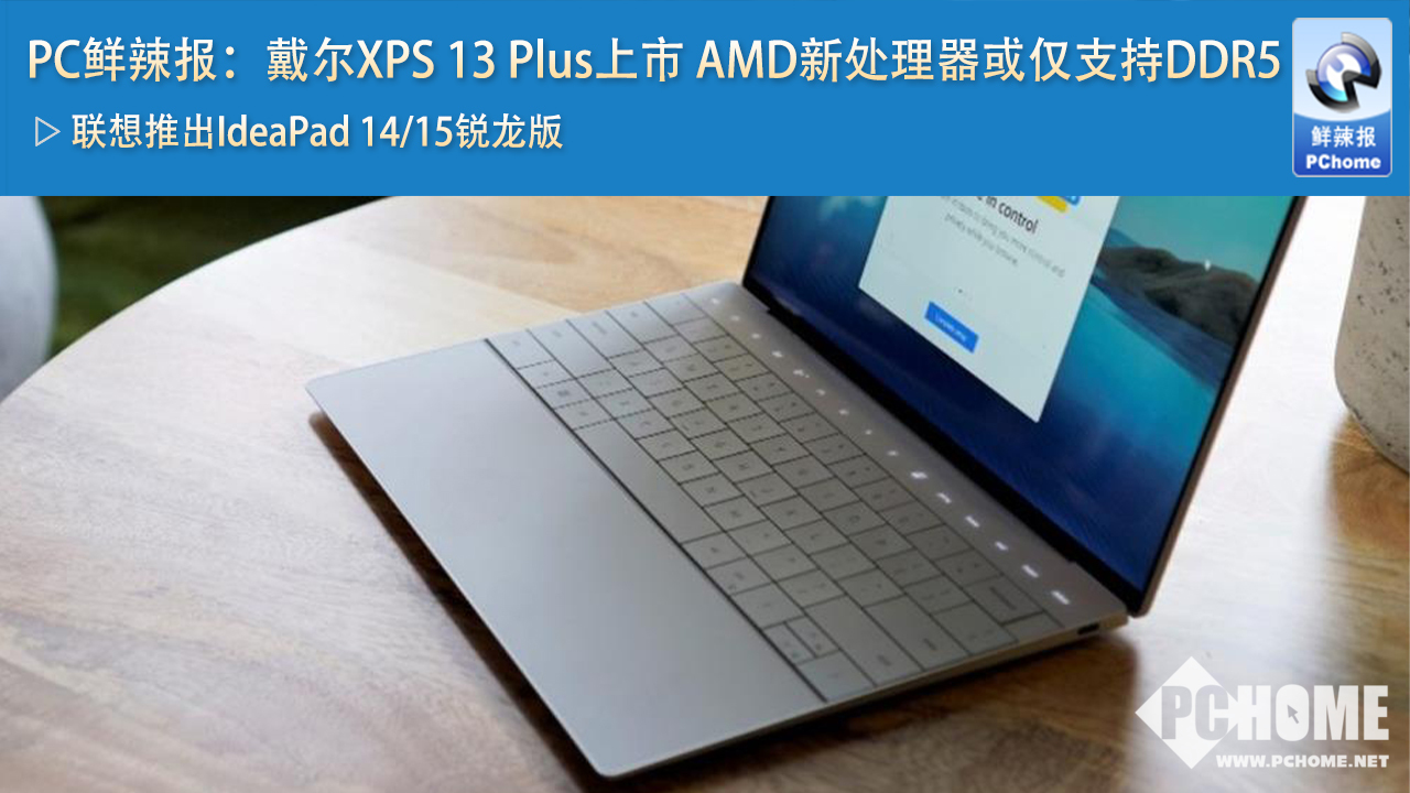 PC鮮辣報：戴爾XPS 13 Plus上市 AMD新處理器或僅支持DDR5(圖1)