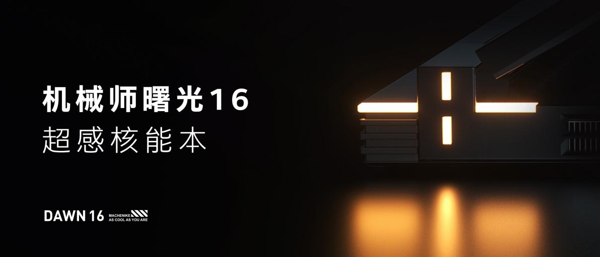 機(jī)械師夏季新品全家桶發(fā)布 i9加3060僅售8399元(圖8)