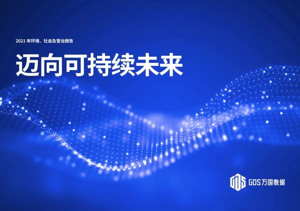 萬(wàn)國(guó)數(shù)據(jù)2021年ESG報(bào)告