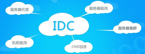 常見服務器托管商資質簡介