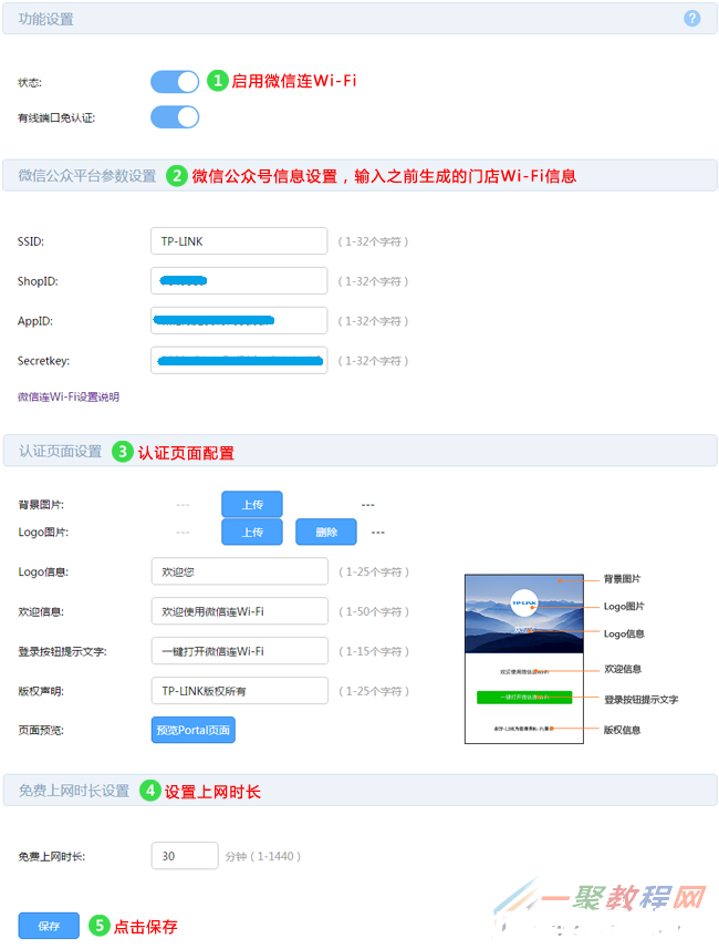 tplink[WVR/WAR系列] 微信連Wi-Fi設(shè)置指南(圖4)