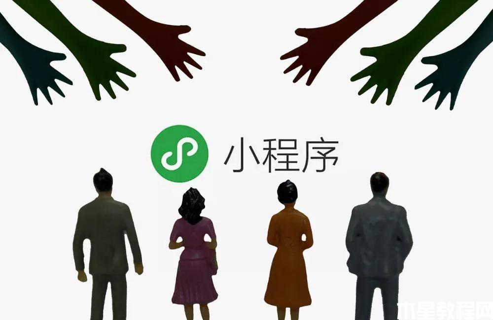 小程序初期運營難？理清這三個思路可以少走90%的彎路！