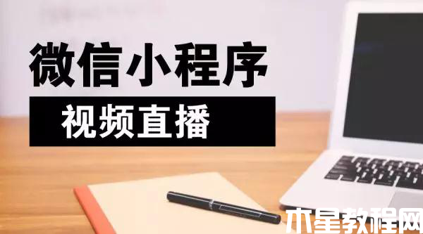 小程序初期運營難？理清這三個思路可以少走90%的彎路！