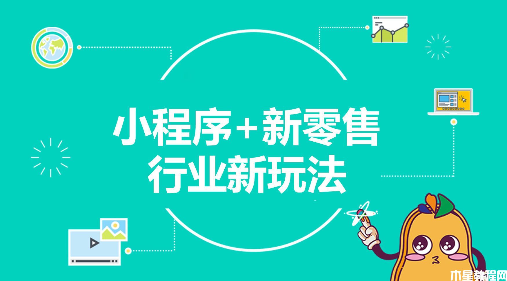 零售企業(yè)的痛點(diǎn)在哪里，小程序?yàn)槭裁催m合零售企業(yè)？