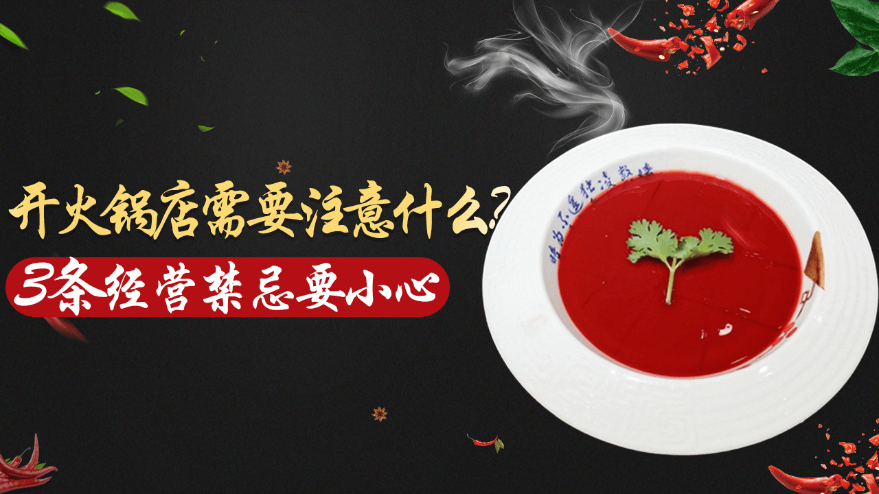 開火鍋店需要注意什么？