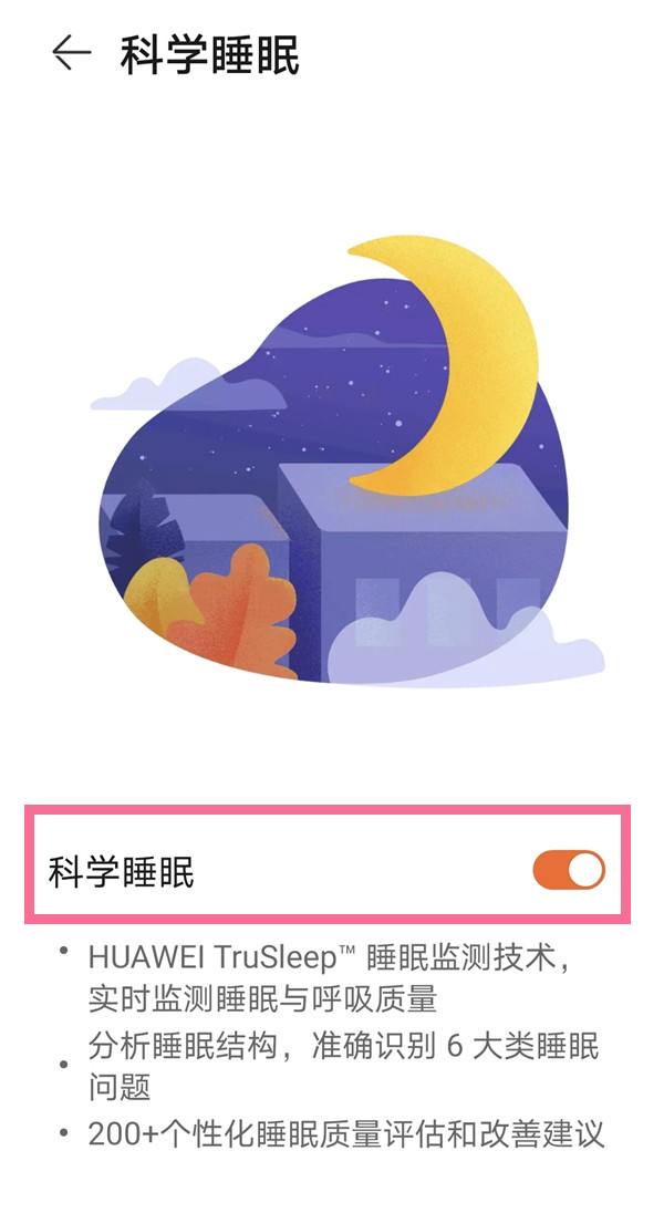 怎么查看華為手機(jī)睡眠監(jiān)測(cè)結(jié)果？查看華為手機(jī)睡眠監(jiān)測(cè)結(jié)果教程截圖