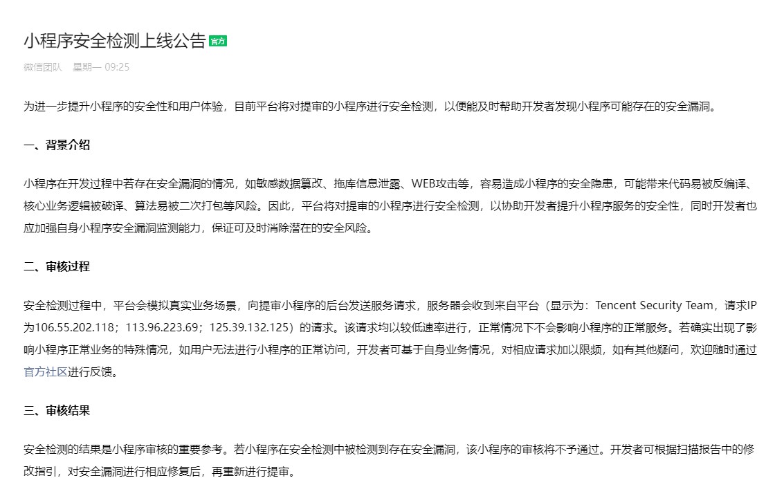 微信小程序安全檢測(cè)上線 發(fā)現(xiàn)安全漏洞將不予通過