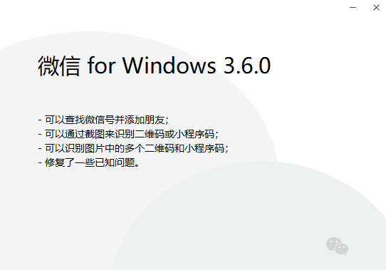 微信PC版3.6.0發(fā)布：支持識別二維碼和小程序碼