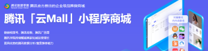 騰訊推出云Mall產(chǎn)品解決方案，助力商家私域運營