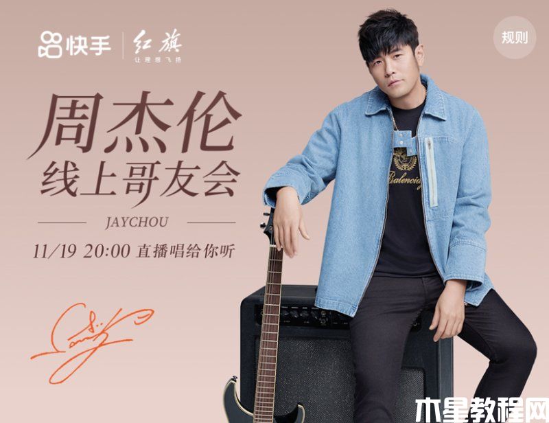 周杰倫線上演唱會(huì)直播定檔 快手直播怎么投屏到電視上觀看(圖1) 周杰倫線上演唱會(huì)直播定檔 快手直播怎么投屏到電視上觀看(圖1)