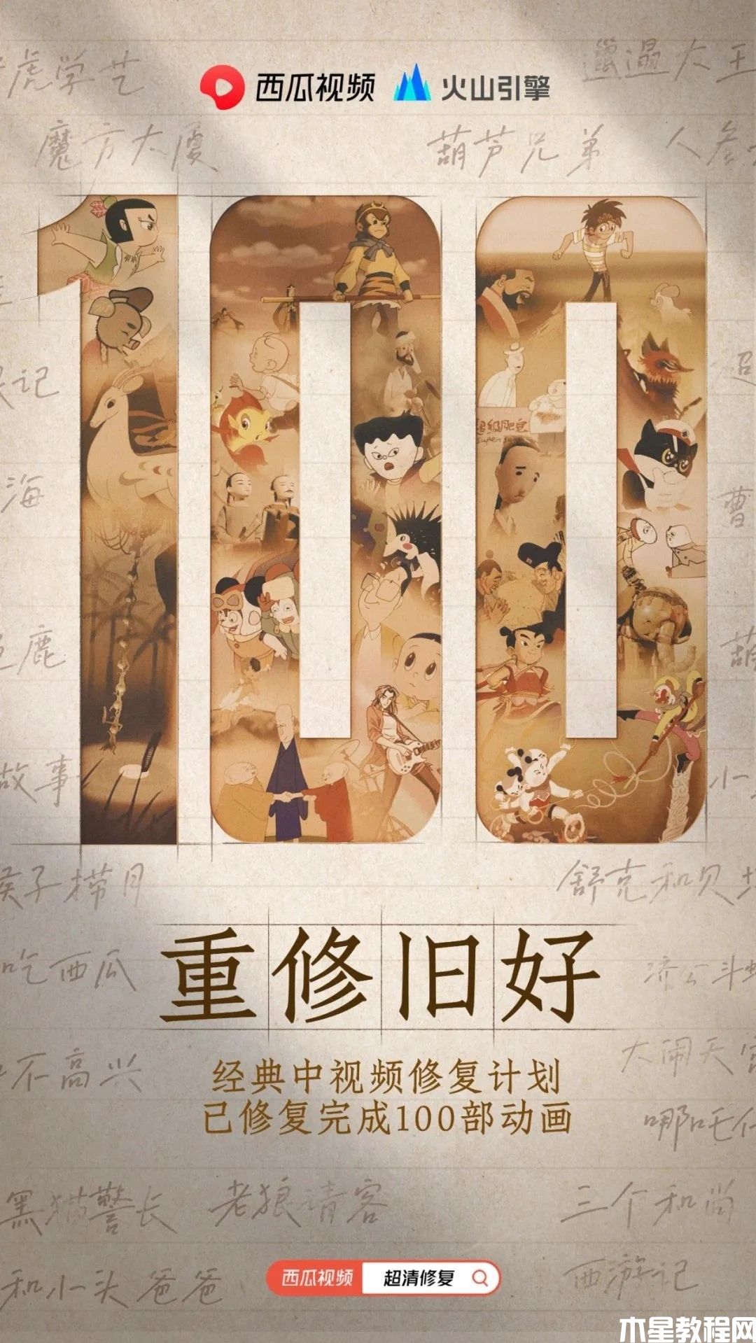 西瓜視頻100部4K修復(fù)經(jīng)典動(dòng)畫片單公布:包含《西游記》等(圖1) 西瓜視頻100部4K修復(fù)經(jīng)典動(dòng)畫片單公布:包含《西游記》等(圖1)