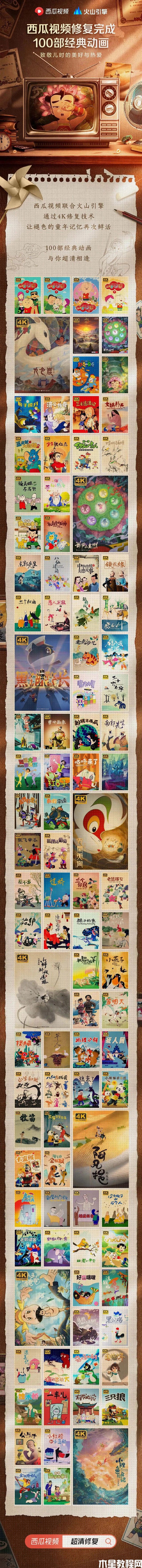 西瓜視頻100部4K修復(fù)經(jīng)典動(dòng)畫片單公布:包含《西游記》等(圖2) 西瓜視頻100部4K修復(fù)經(jīng)典動(dòng)畫片單公布:包含《西游記》等(圖2)