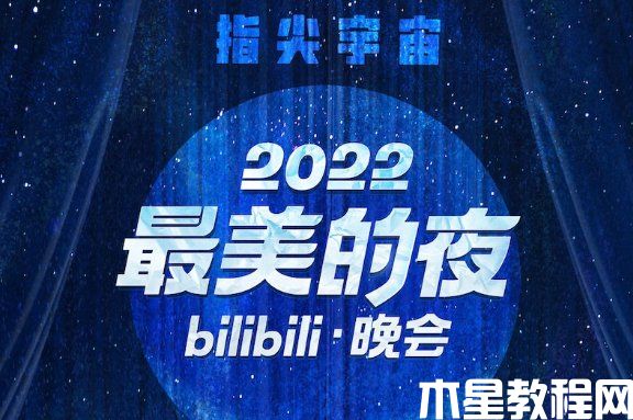B站跨年演唱會2023什么時候開始 B站跨年晚會定檔31日晚8點(圖1) B站跨年演唱會2023什么時候開始 B站跨年晚會定檔31日晚8點(圖1)