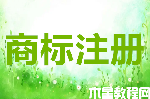 個人商標注冊需要什么條件？商標注冊申請流程及方式